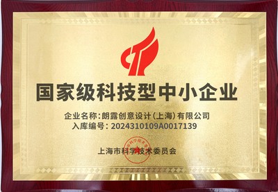 “小體量”迸發“大動能” 朗露創意設計獲評國家級科技型中小企業何以樹立業界標桿